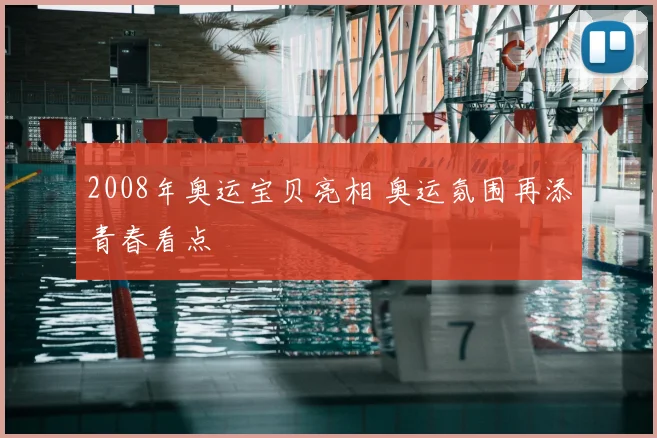 2008年奥运宝贝亮相 奥运氛围再添青春看点