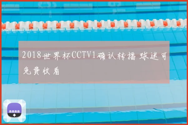 2018世界杯CCTV1确认转播 球迷可免费收看