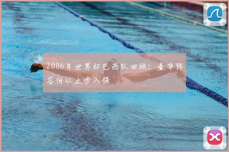 2006年世界杯巴西队回顾:豪华阵容何以止步八强
