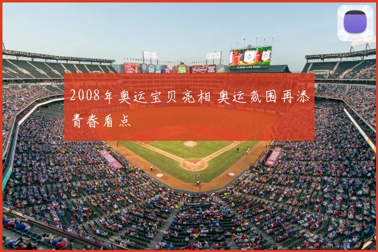 2008年奥运宝贝亮相 奥运氛围再添青春看点