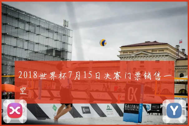 2018世界杯7月15日决赛门票销售一空