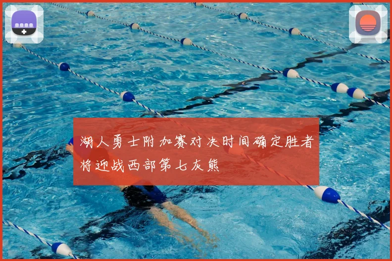 湖人勇士附加赛对决时间确定胜者将迎战西部第七灰熊