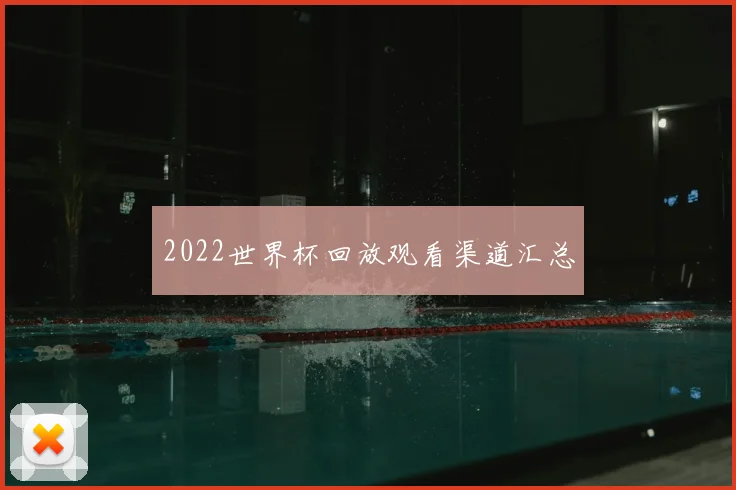 2022世界杯回放观看渠道汇总