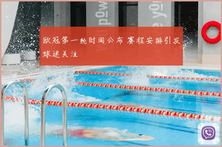 欧冠第一轮时间公布 赛程安排引发球迷关注