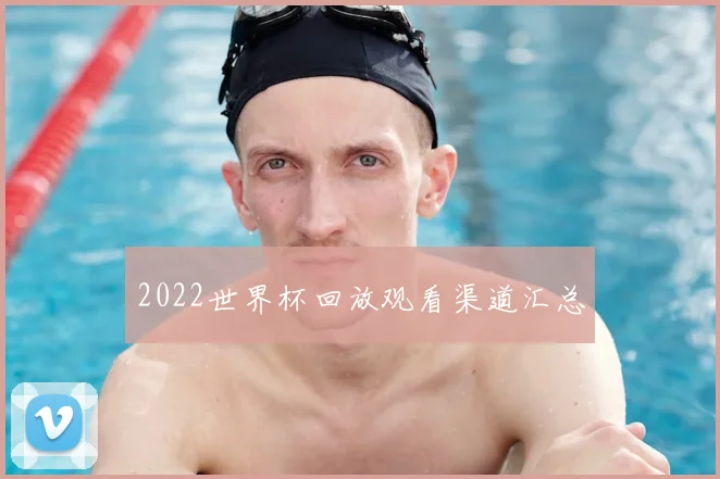 2022世界杯回放观看渠道汇总