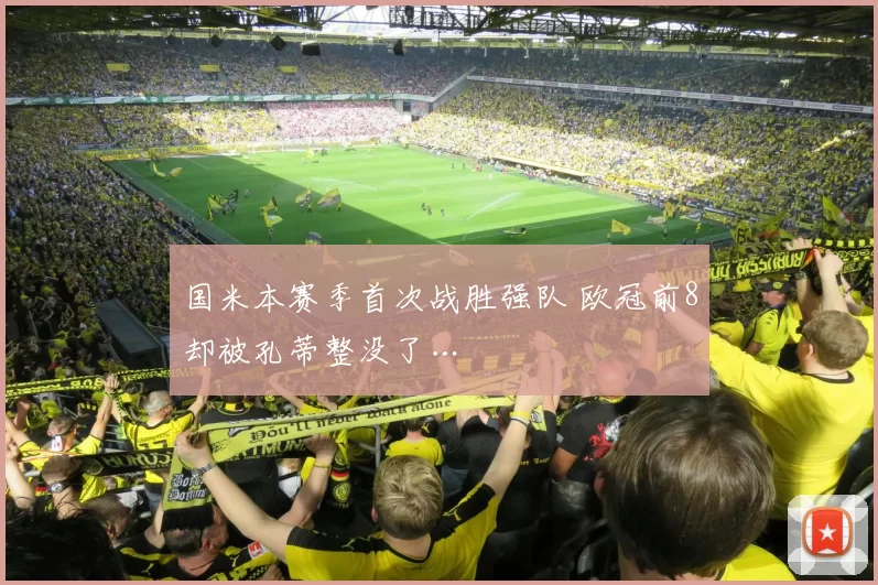国米本赛季首次战胜强队 欧冠前8却被孔蒂整没了…