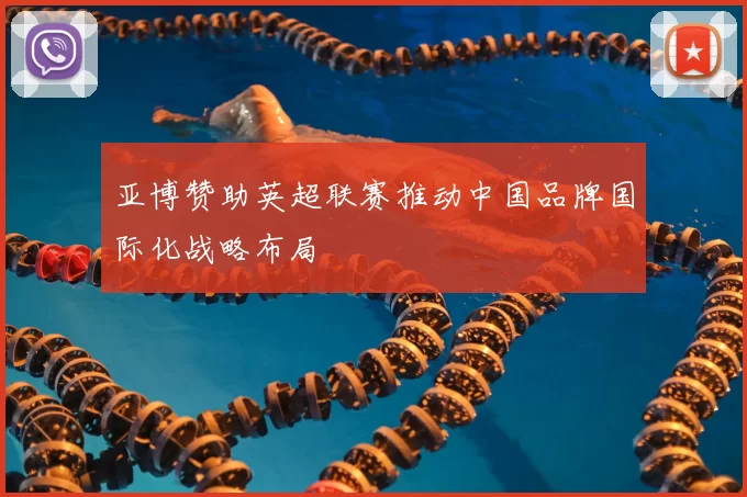 亚博赞助英超联赛推动中国品牌国际化战略布局