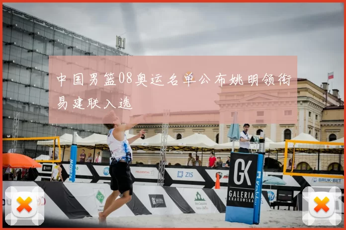 中国男篮08奥运名单公布姚明领衔易建联入选