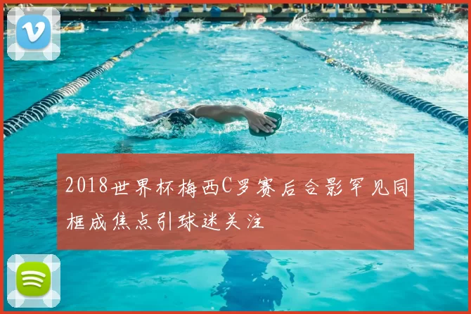 2018世界杯梅西C罗赛后合影罕见同框成焦点引球迷关注