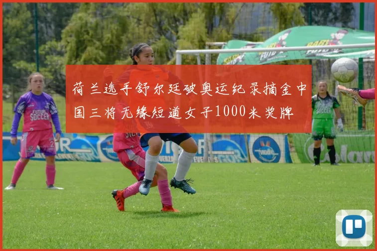 荷兰选手舒尔廷破奥运纪录摘金中国三将无缘短道女子1000米奖牌