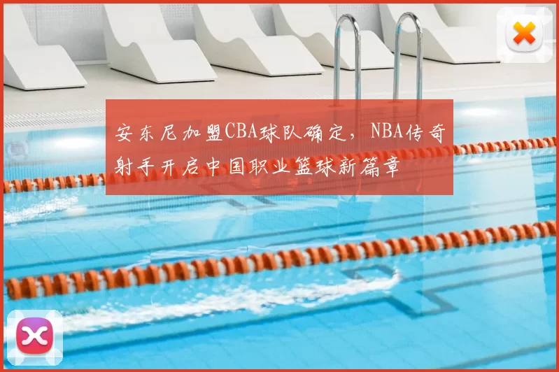 安东尼加盟CBA球队确定，NBA传奇射手开启中国职业篮球新篇章