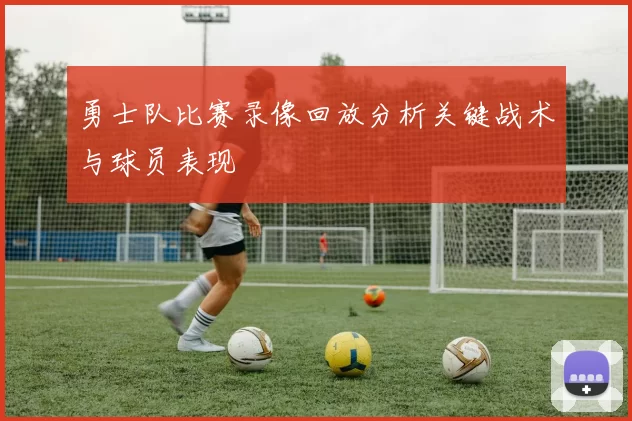 勇士队比赛录像回放分析关键战术与球员表现