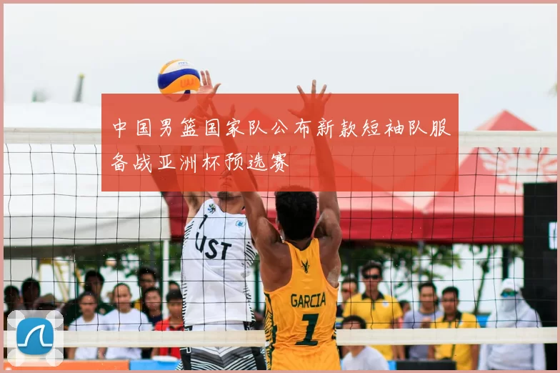 中国男篮国家队公布新款短袖队服备战亚洲杯预选赛