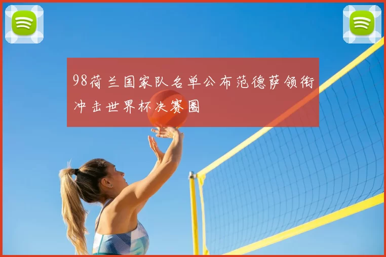 98荷兰国家队名单公布范德萨领衔冲击世界杯决赛圈