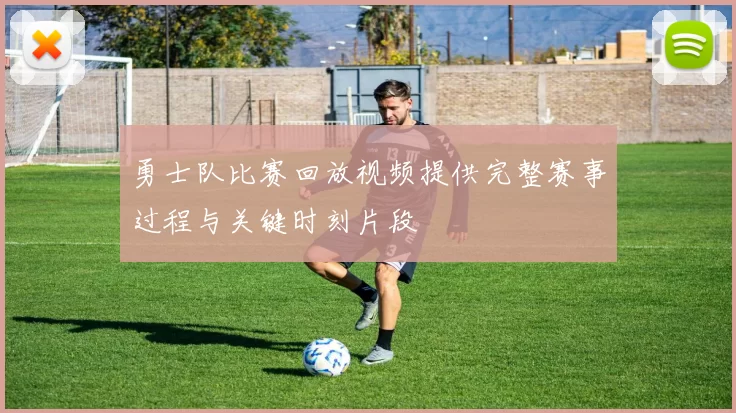 勇士队比赛回放视频提供完整赛事过程与关键时刻片段
