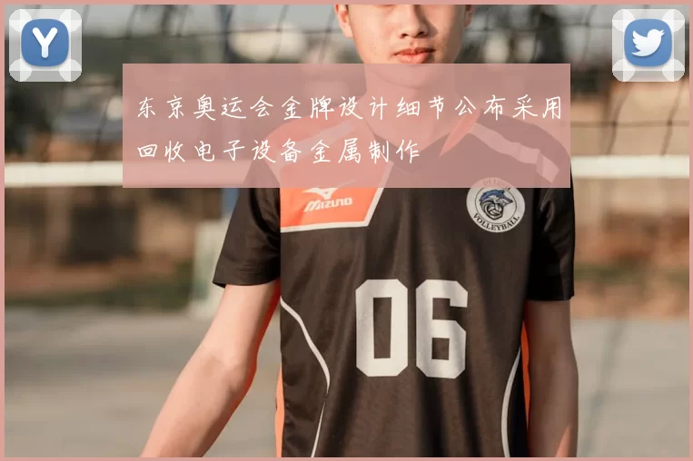 东京奥运会金牌设计细节公布采用回收电子设备金属制作