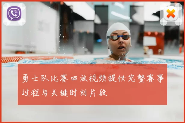 勇士队比赛回放视频提供完整赛事过程与关键时刻片段