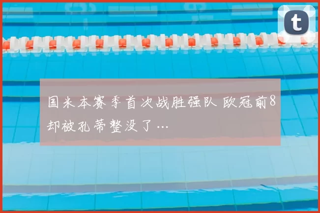 国米本赛季首次战胜强队 欧冠前8却被孔蒂整没了…