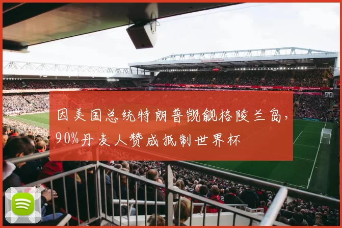 因美国总统特朗普觊觎格陵兰岛，90%丹麦人赞成抵制世界杯