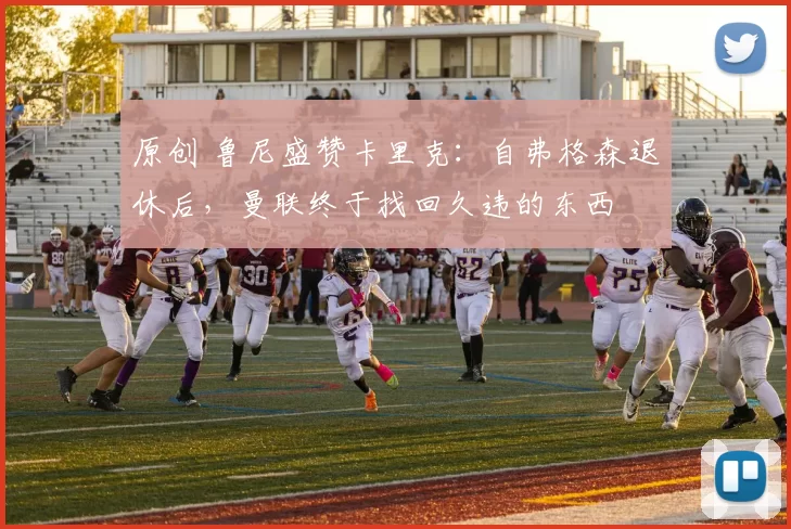 原创 鲁尼盛赞卡里克：自弗格森退休后，曼联终于找回久违的东西