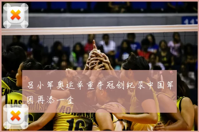 吕小军奥运举重夺冠创纪录中国军团再添一金