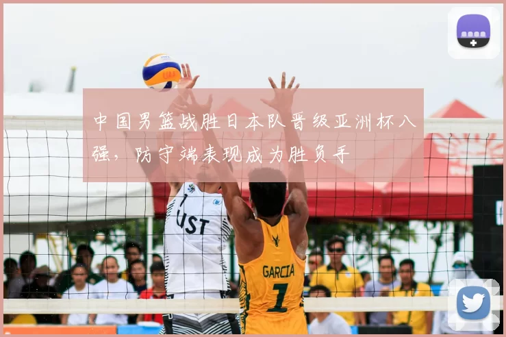 中国男篮战胜日本队晋级亚洲杯八强，防守端表现成为胜负手