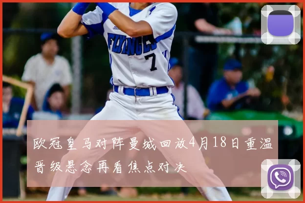 欧冠皇马对阵曼城回放4月18日重温晋级悬念再看焦点对决