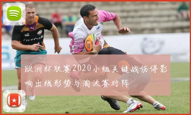 欧洲杯联赛2020小组关键战伤停影响出线形势与淘汰赛对阵