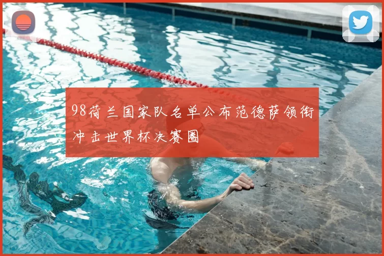 98荷兰国家队名单公布范德萨领衔冲击世界杯决赛圈