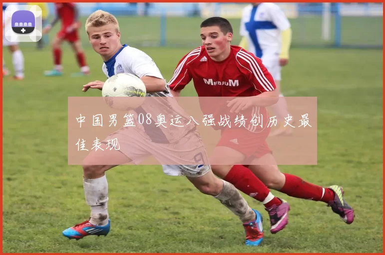 中国男篮08奥运八强战绩创历史最佳表现