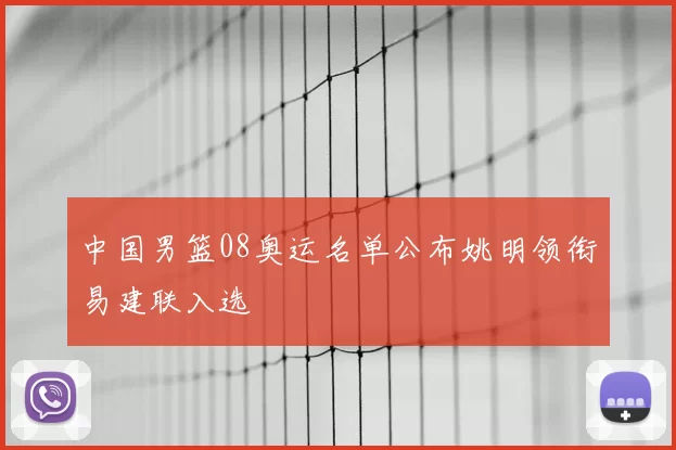 中国男篮08奥运名单公布姚明领衔易建联入选