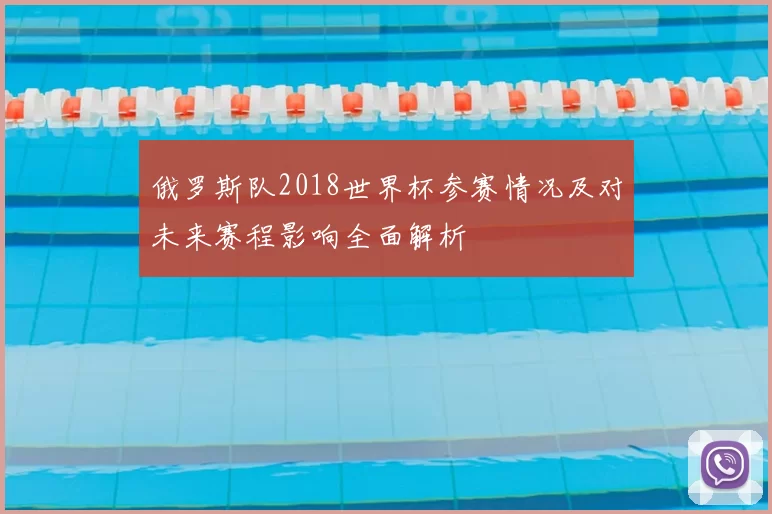 俄罗斯队2018世界杯参赛情况及对未来赛程影响全面解析