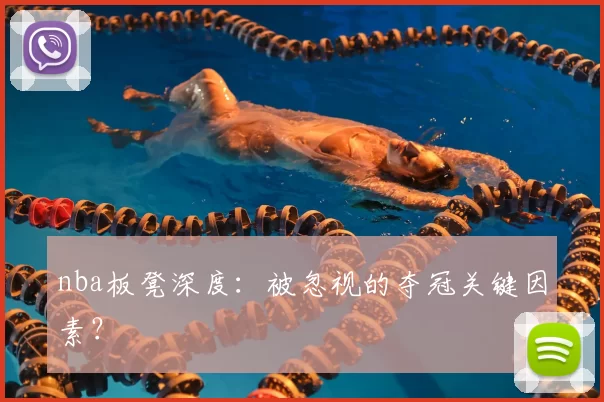 nba板凳深度：被忽视的夺冠关键因素？
