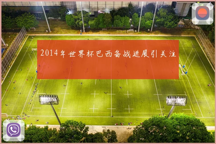 2014年世界杯巴西备战进展引关注